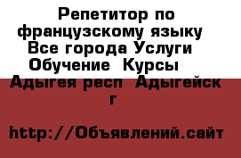 Репетитор по французскому языку - Все города Услуги » Обучение. Курсы   . Адыгея респ.,Адыгейск г.